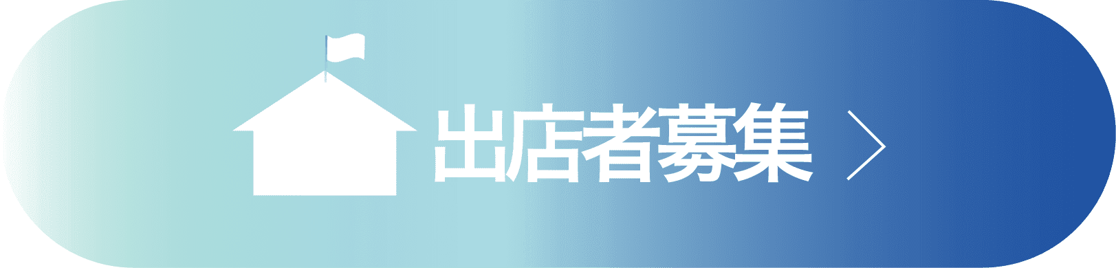 出店者募集