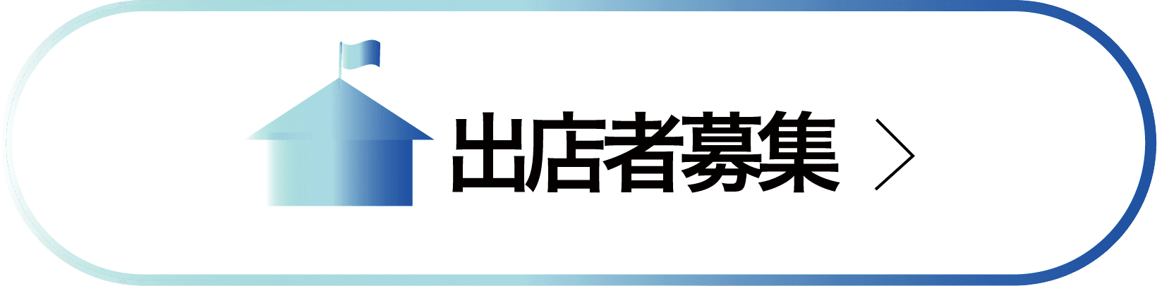 出店者募集