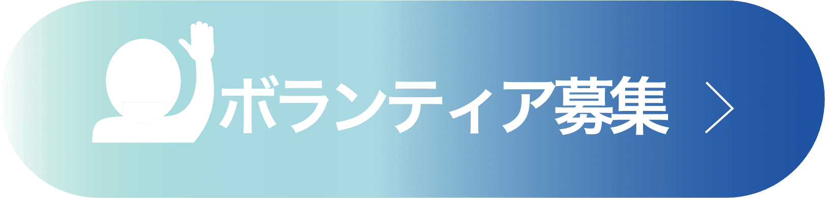 ボランティア募集