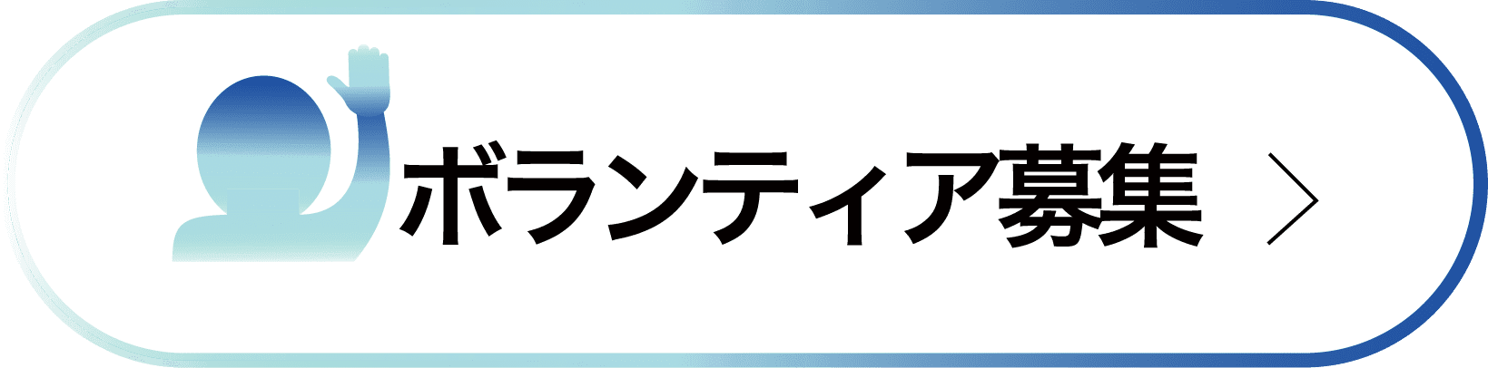 ボランティア募集