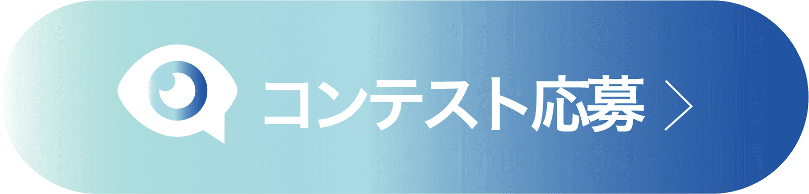 コンテスト応募