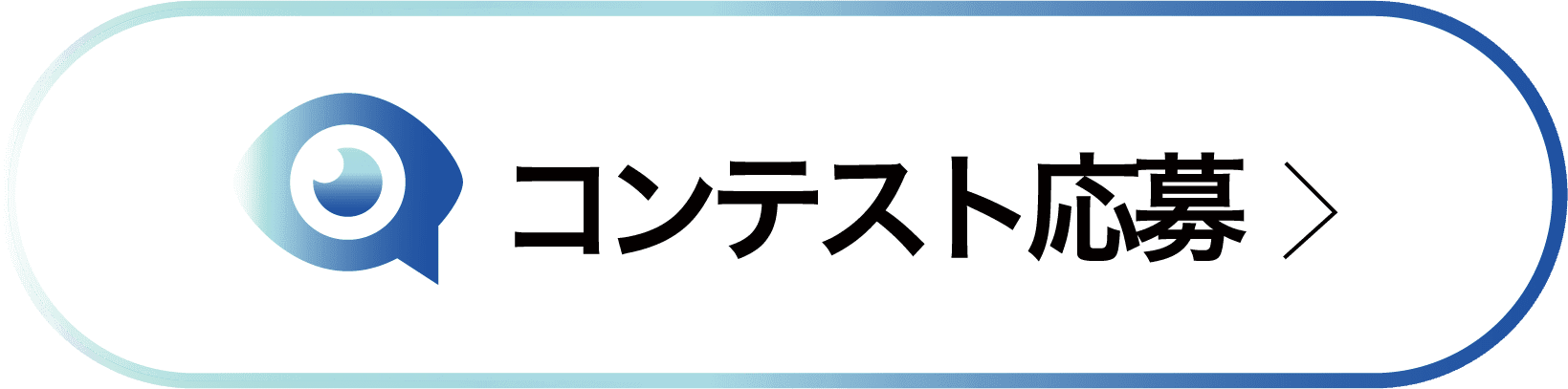 コンテスト応募