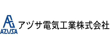 アズサ電気工業株式会社